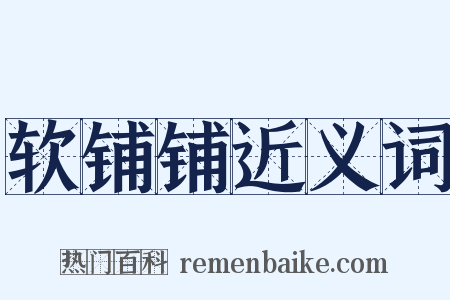 软铺铺近义词是什么意思的图片